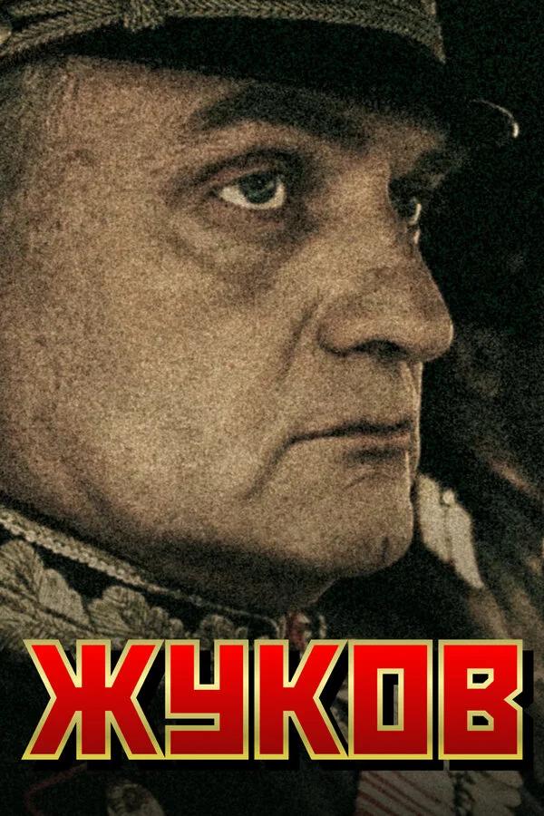 Жуков постер
